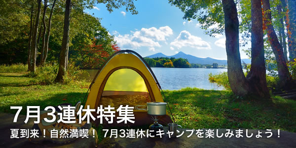 7月3連休特集